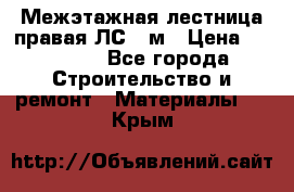 Межэтажная лестница(правая)ЛС-91м › Цена ­ 19 790 - Все города Строительство и ремонт » Материалы   . Крым
